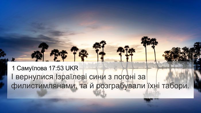 1 Самуїлова 17:53 UKR Bible Verse Image