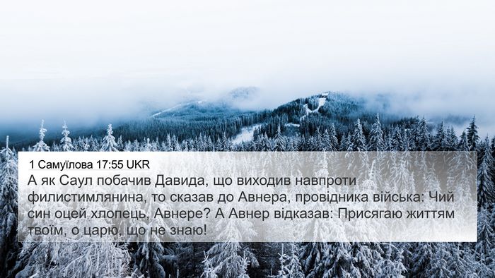 1 Самуїлова 17:55 UKR Bible Verse Image