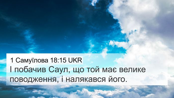 1 Самуїлова 18:15 UKR 4K Wallpaper - І побачив Саул, що той має - 4K Wallpaper Bible Verse