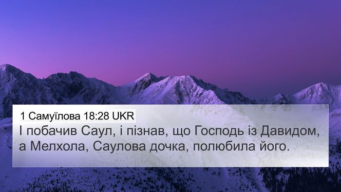 1 Самуїлова 18:28 UKR Bible Verse Image