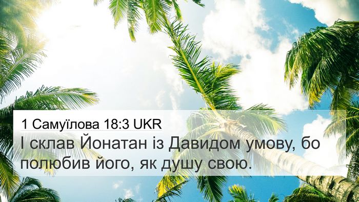 1 Самуїлова 18:3 UKR Bible Verse Image