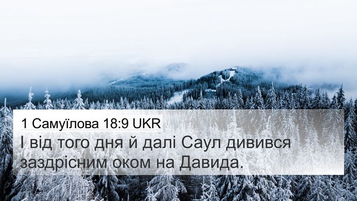 1 Самуїлова 18:9 UKR 4K Wallpaper - І від того дня й далі Саул - 4K Wallpaper Bible Verse