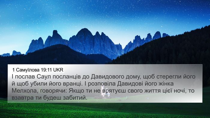 1 Самуїлова 19:11 UKR Bible Verse Image