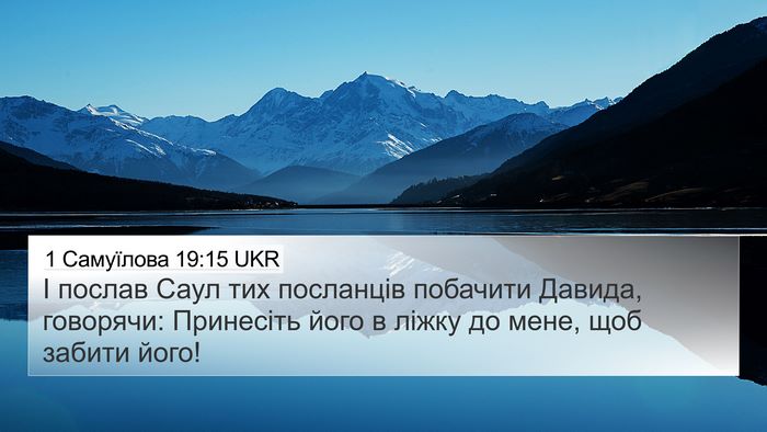 1 Самуїлова 19:15 UKR Bible Verse Image