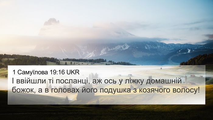 1 Самуїлова 19:16 UKR 4K Wallpaper - І ввійшли ті посланці, аж - 4K Wallpaper Bible Verse