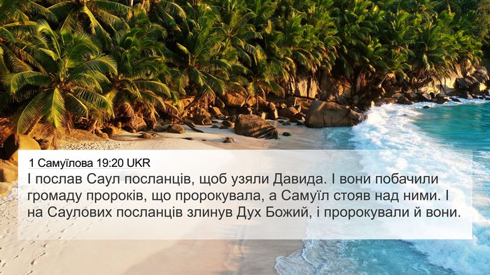 1 Самуїлова 19:20 UKR Bible Verse Image