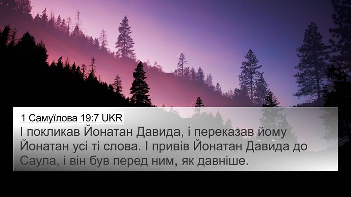 1 Самуїлова 19:7 UKR 4K Wallpaper - І покликав Йонатан Давида, - 4K Wallpaper Bible Verse