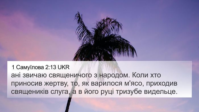 1 Самуїлова 2:13 UKR 4K Wallpaper - ані звичаю священичого з - 4K Wallpaper Bible Verse