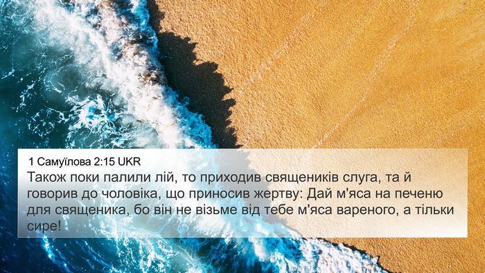 1 Самуїлова 2:15 UKR Bible Verse Image
