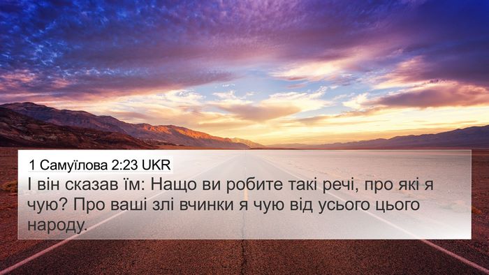 1 Самуїлова 2:23 UKR 4K Wallpaper - І він сказав їм: Нащо ви - 4K Wallpaper Bible Verse