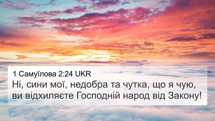 1 Самуїлова 2:24 UKR 4K Wallpaper - Ні, сини мої, недобра та - 4K Wallpaper Bible Verse