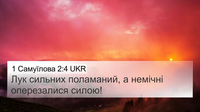1 Самуїлова 2:4 UKR 4K Wallpaper - Лук сильних поламаний, а - 4K Wallpaper Bible Verse