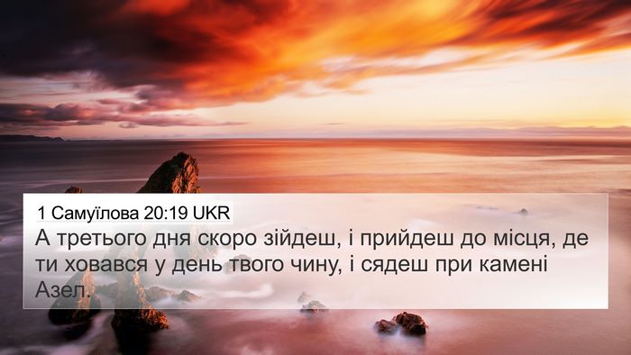 1 Самуїлова 20:19 UKR Bible Verse Image