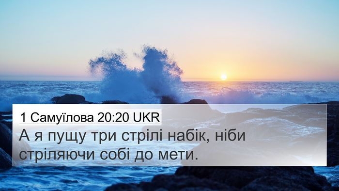 1 Самуїлова 20:20 UKR 4K Wallpaper - А я пущу три стрілі набік, - 4K Wallpaper Bible Verse
