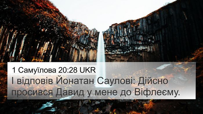 1 Самуїлова 20:28 UKR 4K Wallpaper - І відповів Йонатан - 4K Wallpaper Bible Verse