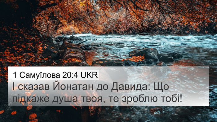 1 Самуїлова 20:4 UKR 4K Wallpaper - І сказав Йонатан до Давида: - 4K Wallpaper Bible Verse