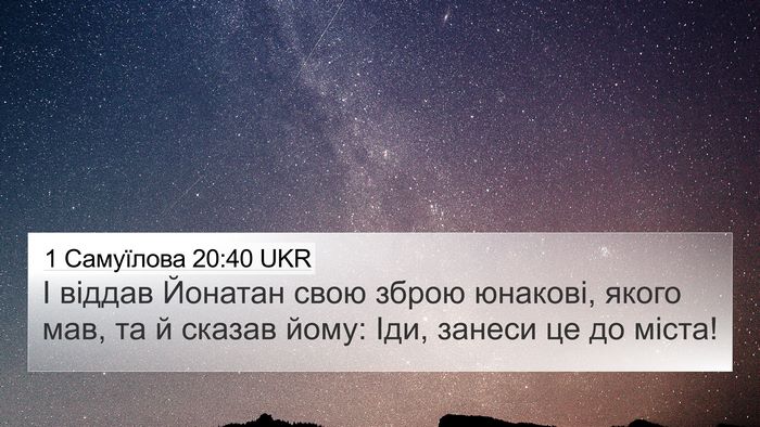 1 Самуїлова 20:40 UKR 4K Wallpaper - І віддав Йонатан свою - 4K Wallpaper Bible Verse