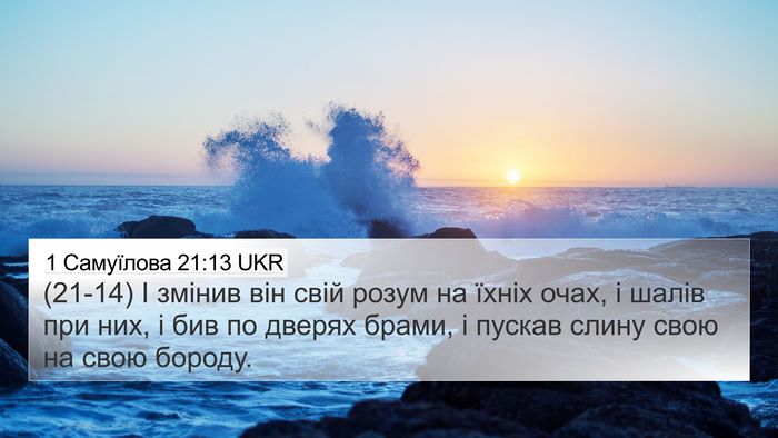 1 Самуїлова 21:13 UKR Bible Verse Image
