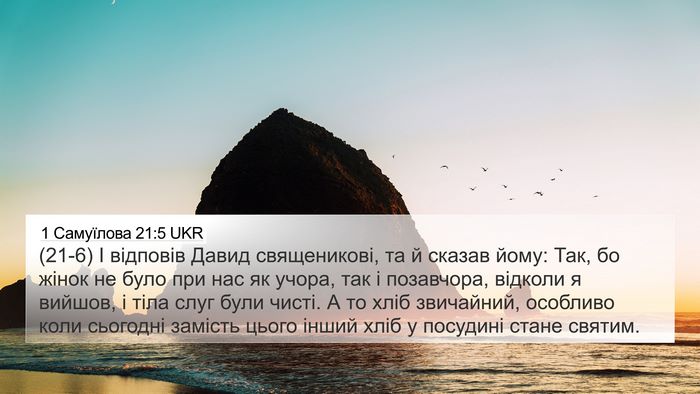 1 Самуїлова 21:5 UKR 4K Wallpaper - (21-6) І відповів Давид - 4K Wallpaper Bible Verse