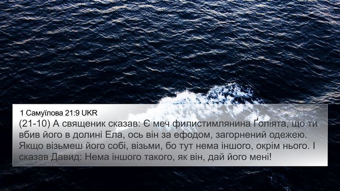 1 Самуїлова 21:9 UKR Bible Verse Image