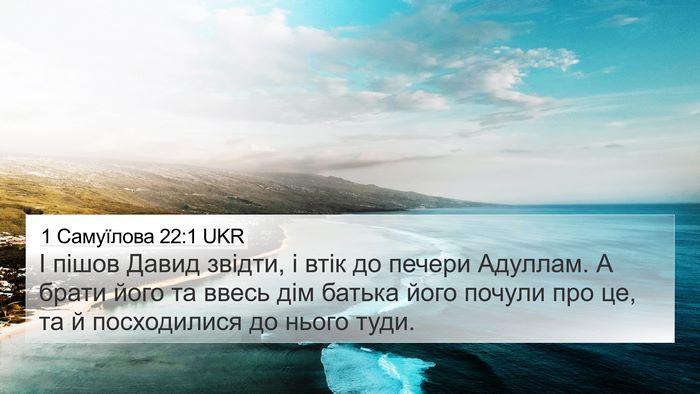 1 Самуїлова 22:1 UKR Bible Verse Image