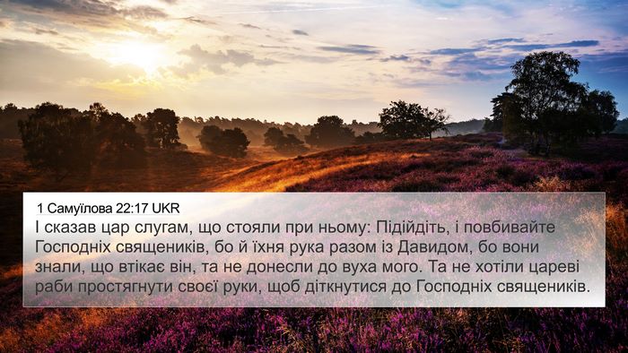 1 Самуїлова 22:17 UKR Bible Verse Image