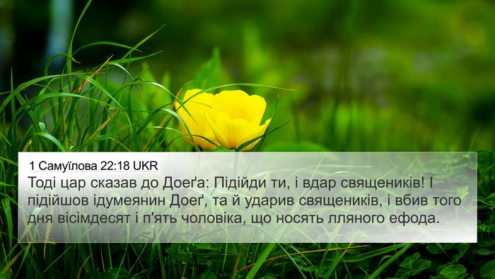 1 Самуїлова 22:18 UKR Bible Verse Image