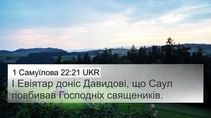 1 Самуїлова 22:21 UKR 4K Wallpaper - І Евіятар доніс Давидові, - 4K Wallpaper Bible Verse