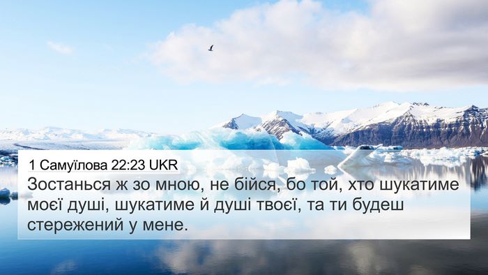 1 Самуїлова 22:23 UKR 4K Wallpaper - Зостанься ж зо мною, не - 4K Wallpaper Bible Verse