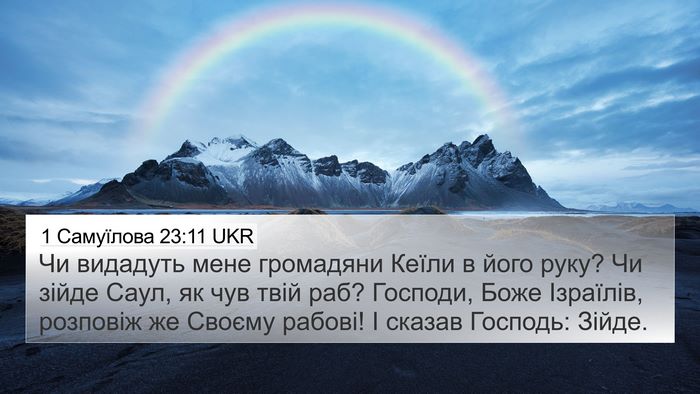 1 Самуїлова 23:11 UKR Bible Verse Image