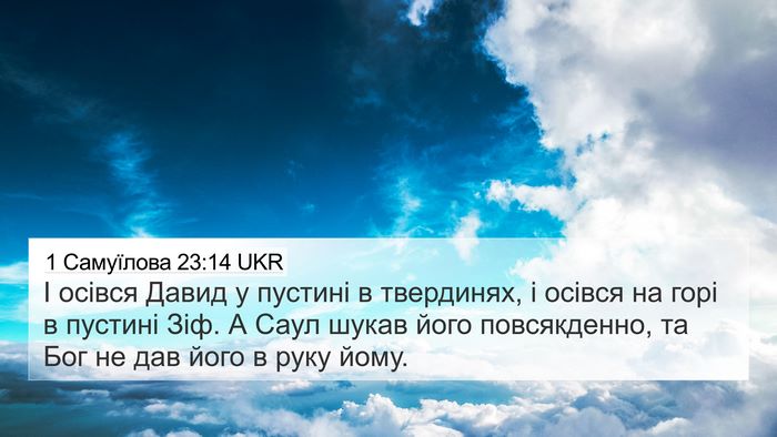1 Самуїлова 23:14 UKR Bible Verse Image
