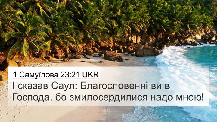 1 Самуїлова 23:21 UKR Bible Verse Image