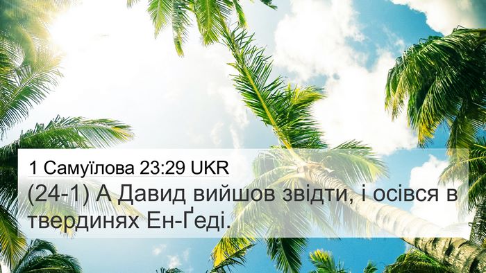 1 Самуїлова 23:29 UKR Bible Verse Image