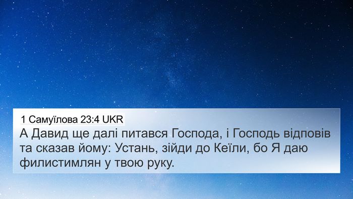 1 Самуїлова 23:4 UKR Bible Verse Image