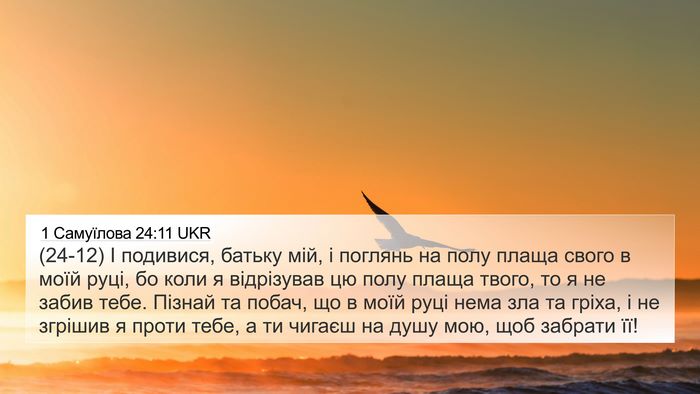 1 Самуїлова 24:11 UKR Bible Verse Image