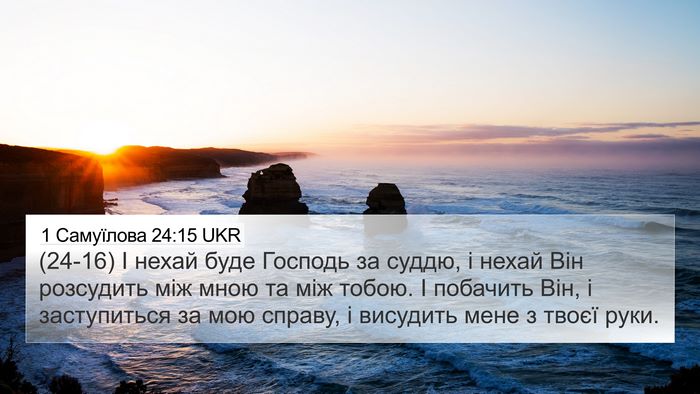 1 Самуїлова 24:15 UKR Bible Verse Image