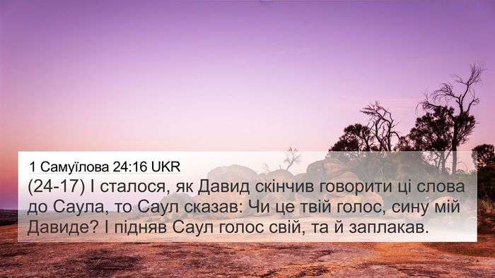 1 Самуїлова 24:16 UKR 4K Wallpaper - (24-17) І сталося, як Давид - 4K Wallpaper Bible Verse