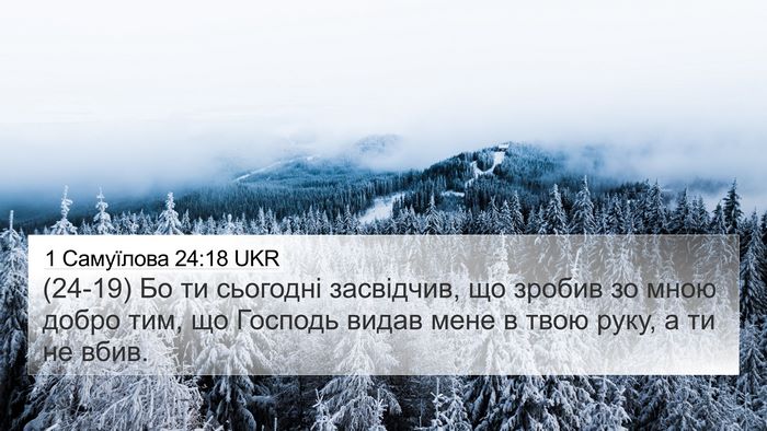 1 Самуїлова 24:18 UKR Bible Verse Image