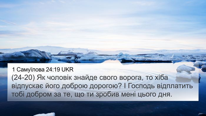 1 Самуїлова 24:19 UKR Bible Verse Image