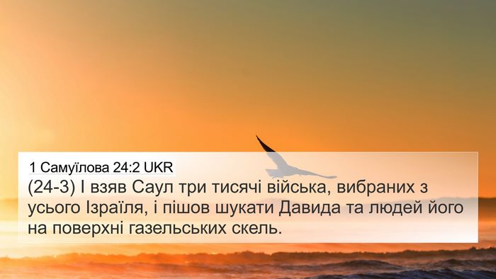 1 Самуїлова 24:2 UKR 4K Wallpaper - (24-3) І взяв Саул три тисячі - 4K Wallpaper Bible Verse