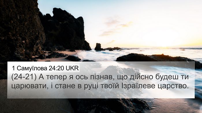 1 Самуїлова 24:20 UKR Bible Verse Image
