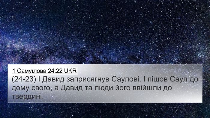 1 Самуїлова 24:22 UKR Bible Verse Image