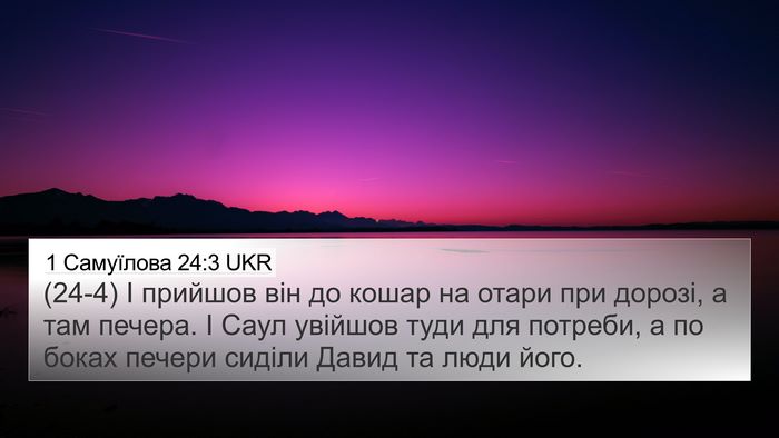 1 Самуїлова 24:3 UKR Bible Verse Image