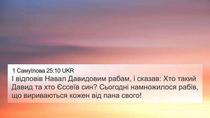 1 Самуїлова 25:10 UKR Bible Verse Image