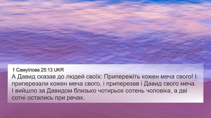 1 Самуїлова 25:13 UKR 4K Wallpaper - А Давид сказав до людей - 4K Wallpaper Bible Verse