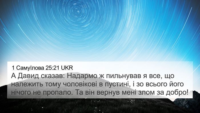 1 Самуїлова 25:21 UKR Bible Verse Image