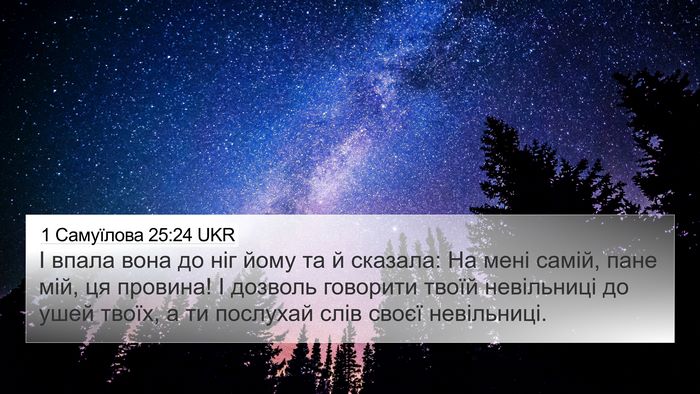 1 Самуїлова 25:24 UKR 4K Wallpaper - І впала вона до ніг йому та - 4K Wallpaper Bible Verse
