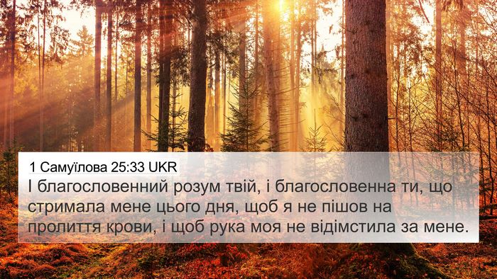 1 Самуїлова 25:33 UKR Bible Verse Image