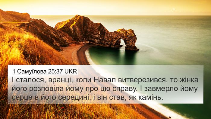 1 Самуїлова 25:37 UKR Bible Verse Image