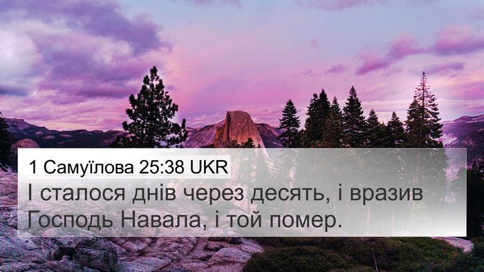 1 Самуїлова 25:38 UKR Bible Verse Image